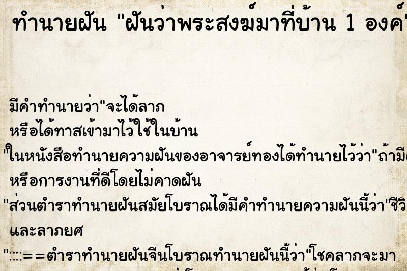 ทำนายฝันฝันว่าพระสงฆ์มาที่บ้าน1องค์ ทำนายฝันทำนายฝันฝันว่าพระสงฆ์มาที่บ้าน1องค์